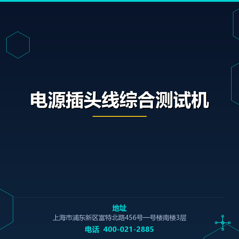 电源插头线综合测试机 None