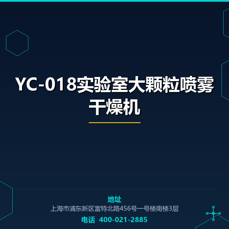 YC-018实验室大颗粒喷雾干燥机 None