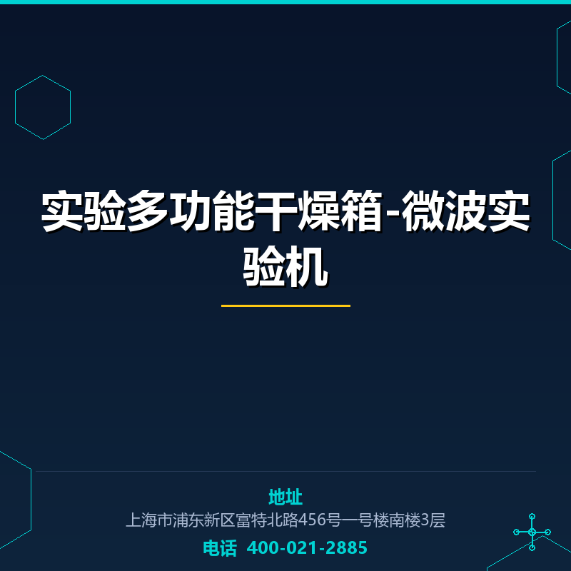 实验多功能干燥箱-微波实验机 None
