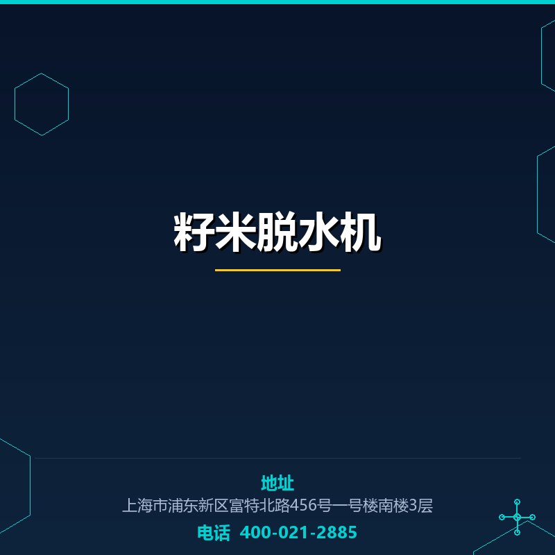 籽米脱水机 None