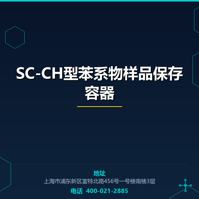 SC-CH型苯系物样品保存容器 None