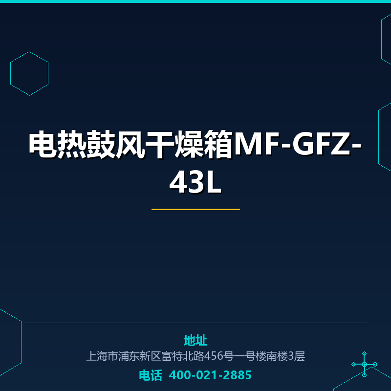 电热鼓风干燥箱MF-GFZ-43L None