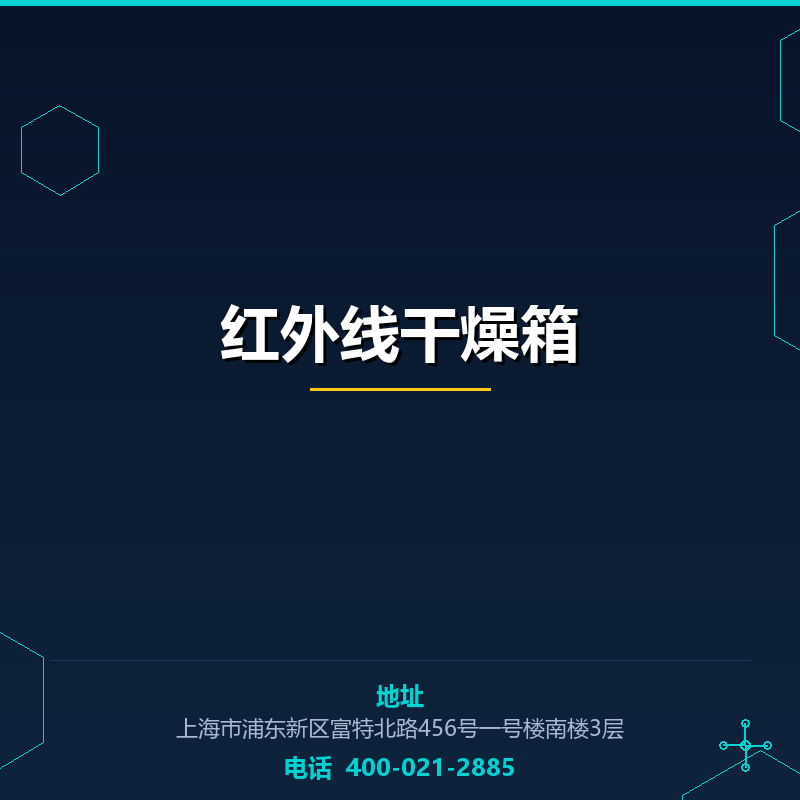 红外线干燥箱 None