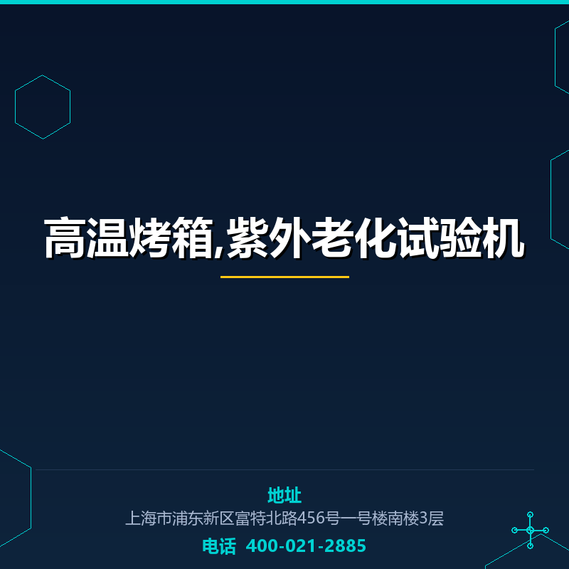 高温烤箱,紫外老化试验机 None