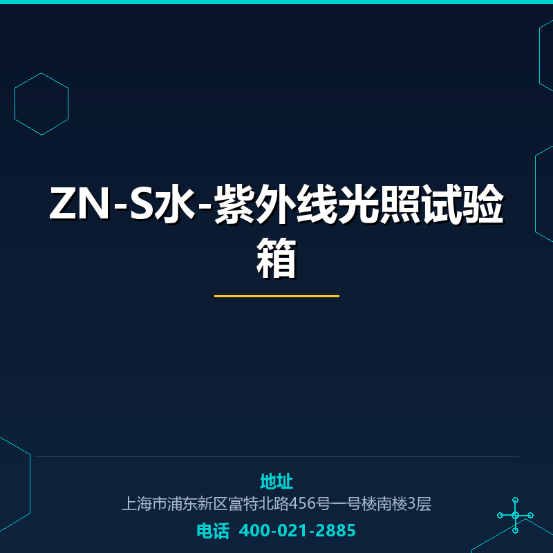 ZN-S水-紫外线光照试验箱 None