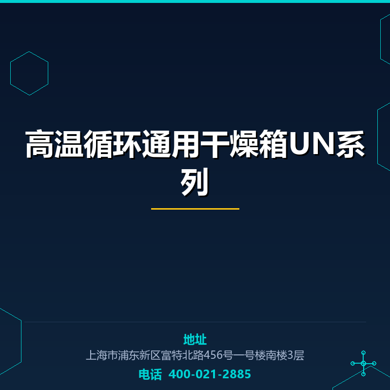 高温循环通用干燥箱UN系列 None