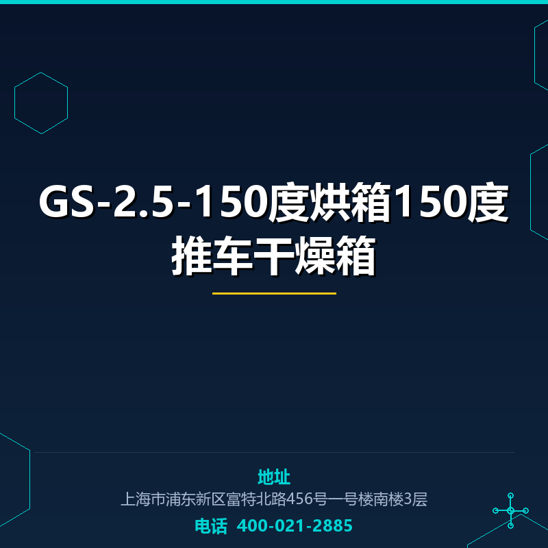 GS-2.5-150度烘箱150度推车干燥箱 None