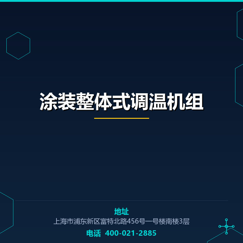 涂装整体式调温机组 None