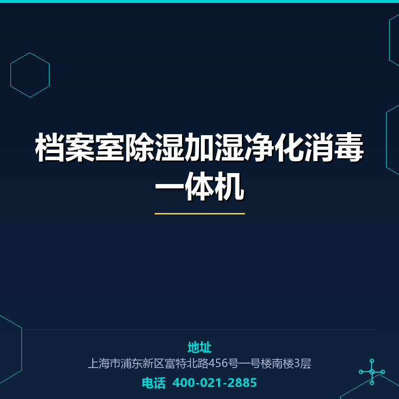 档案室除湿加湿净化消毒一体机 None
