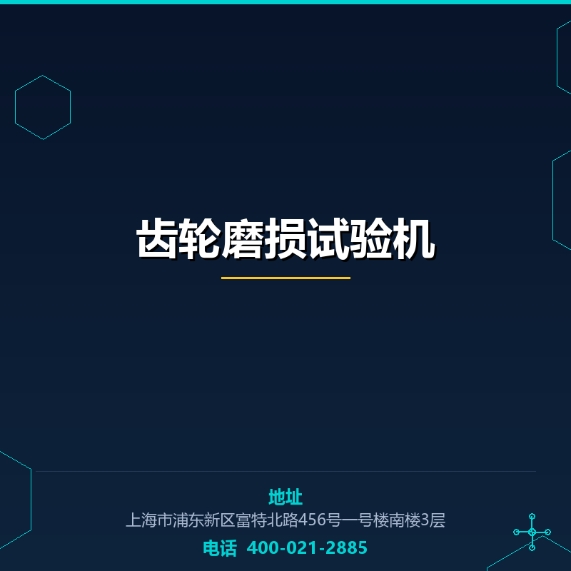 齿轮磨损试验机 None