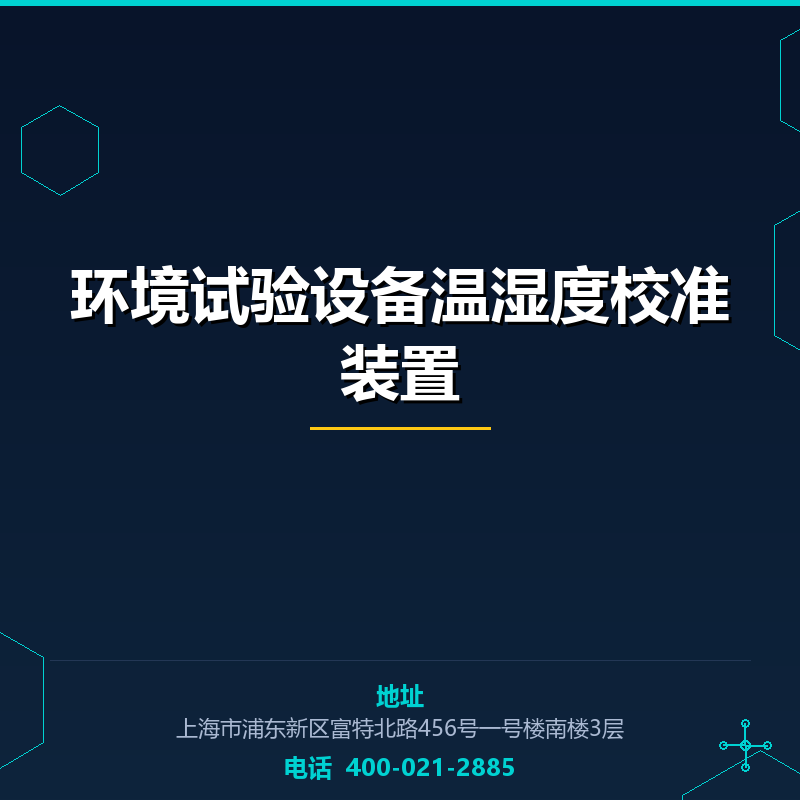 环境试验设备温湿度校准装置 None