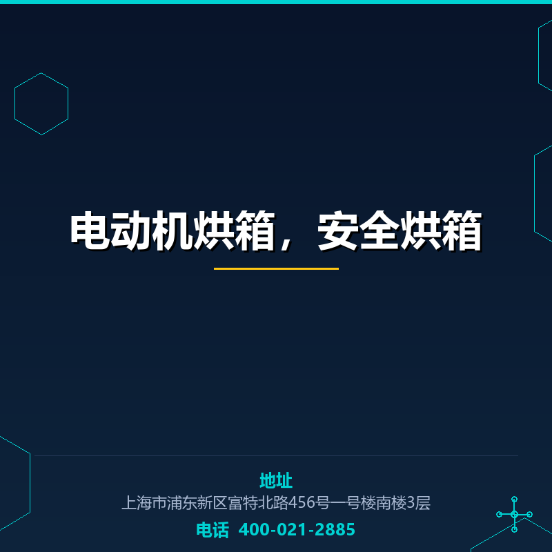 电动机烘箱，安全烘箱 None