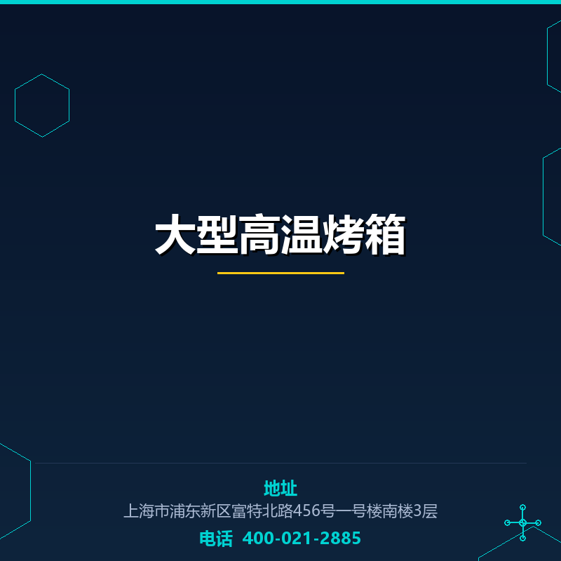 大型高温烤箱 None