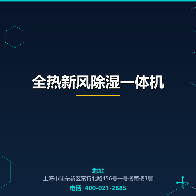 全热新风除湿一体机 None