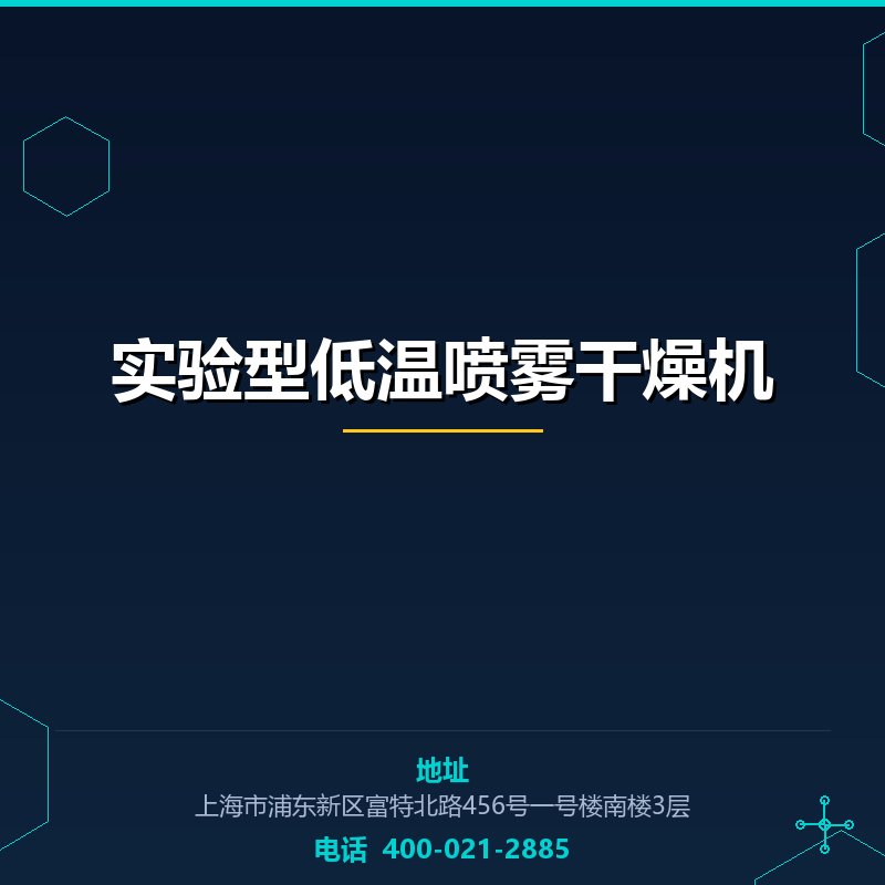 实验型低温喷雾干燥机 None