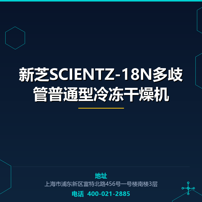 新芝SCIENTZ-18N多歧管普通型冷冻干燥机 None