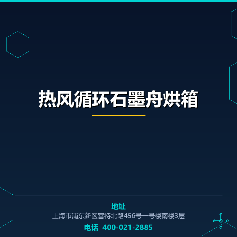 热风循环石墨舟烘箱 None