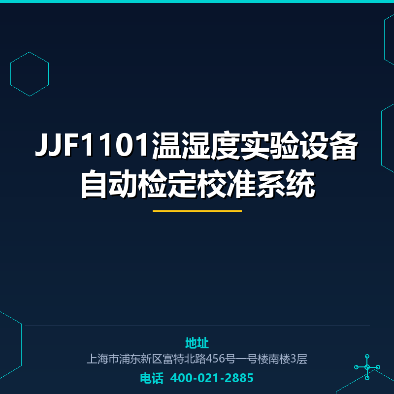 JJF1101温湿度实验设备自动检定校准系统 None