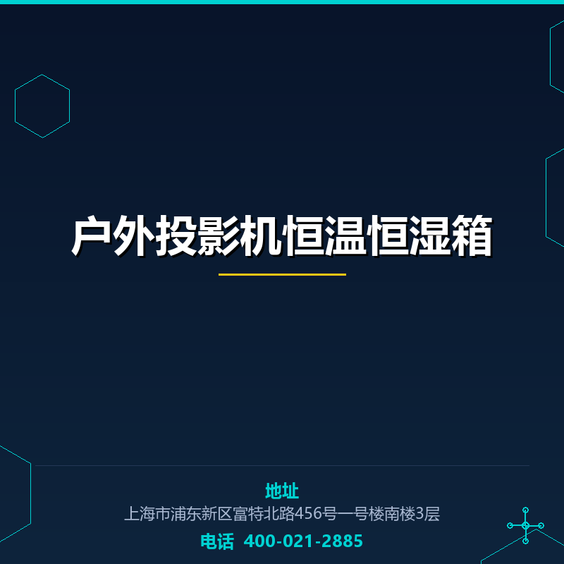 户外投影机恒温恒湿箱 None