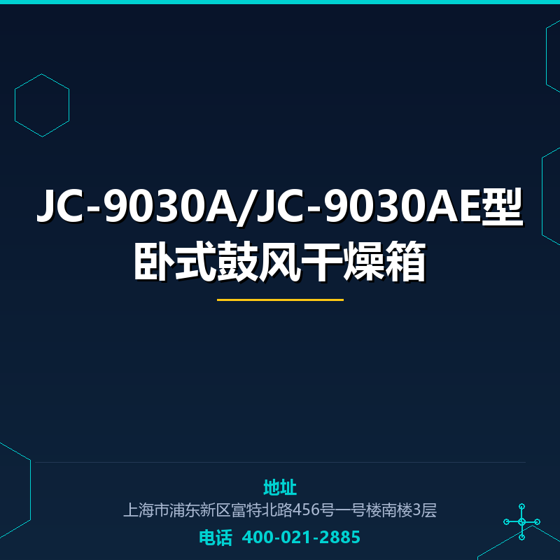 JC-9030A/JC-9030AE型卧式鼓风干燥箱 None