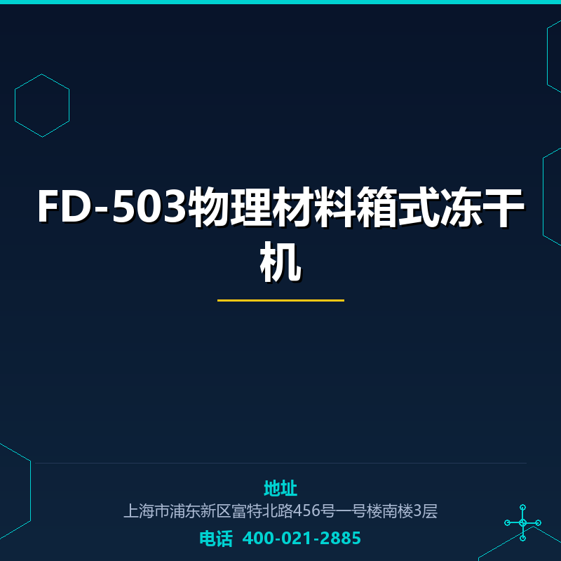 FD-503物理材料箱式冻干机 None