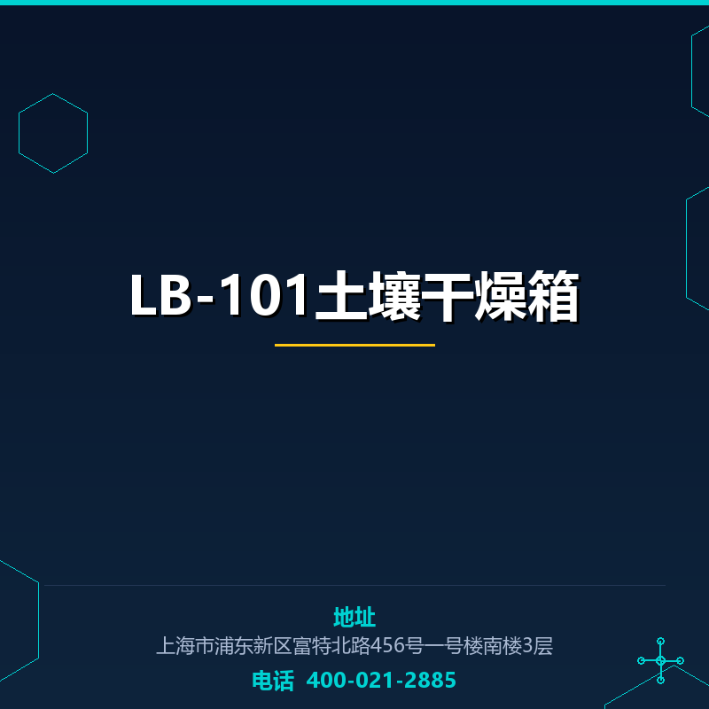 LB-101土壤干燥箱 None