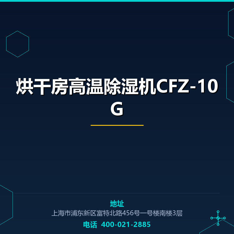 烘干房高温除湿机CFZ-10G None