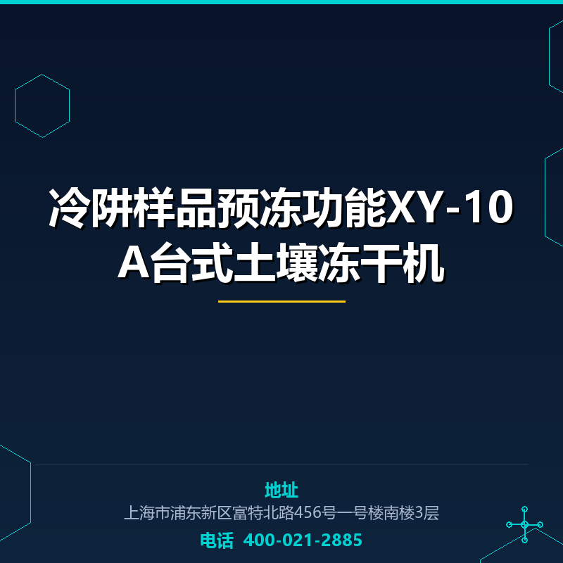 冷阱样品预冻功能XY-10A台式土壤冻干机 None