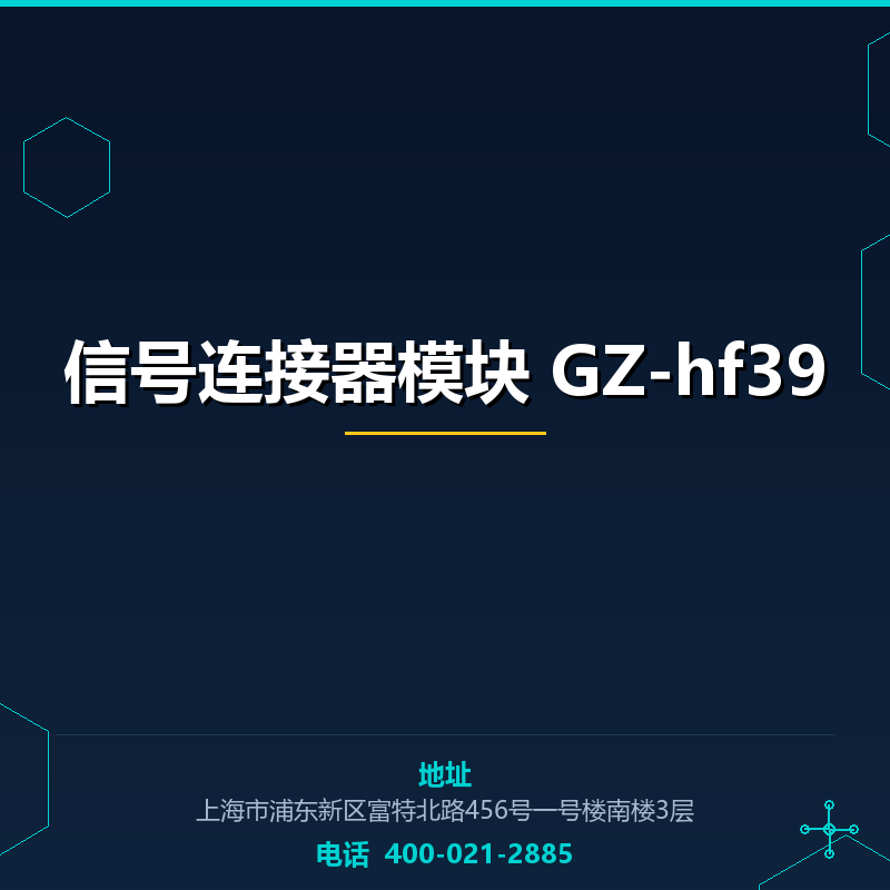 信号连接器模块 GZ-hf39 None