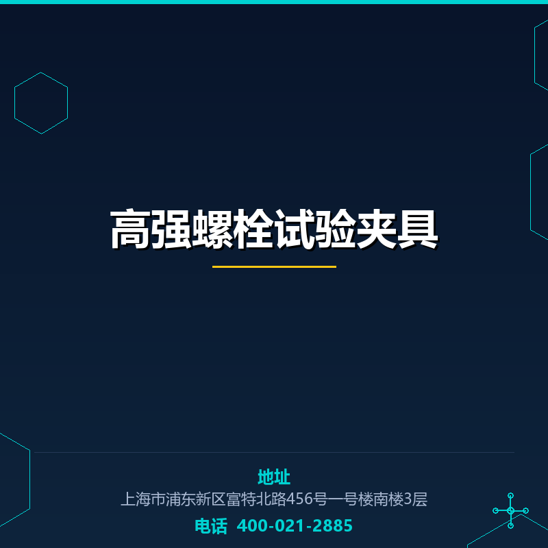 高强螺栓试验夹具 None