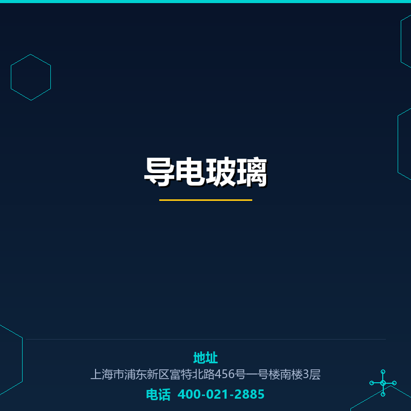 导电玻璃