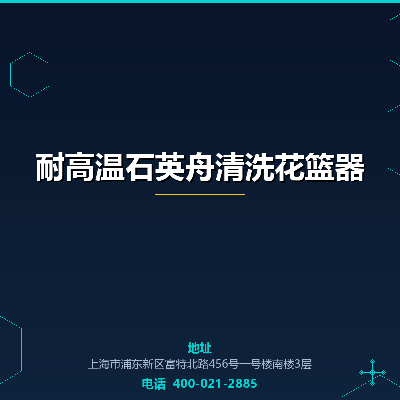 耐高温石英舟清洗花篮器