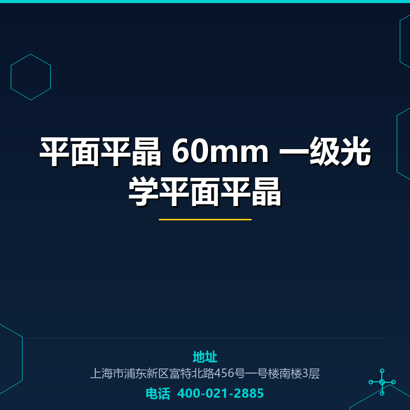 平面平晶 60mm 一级光学平面平晶 None
