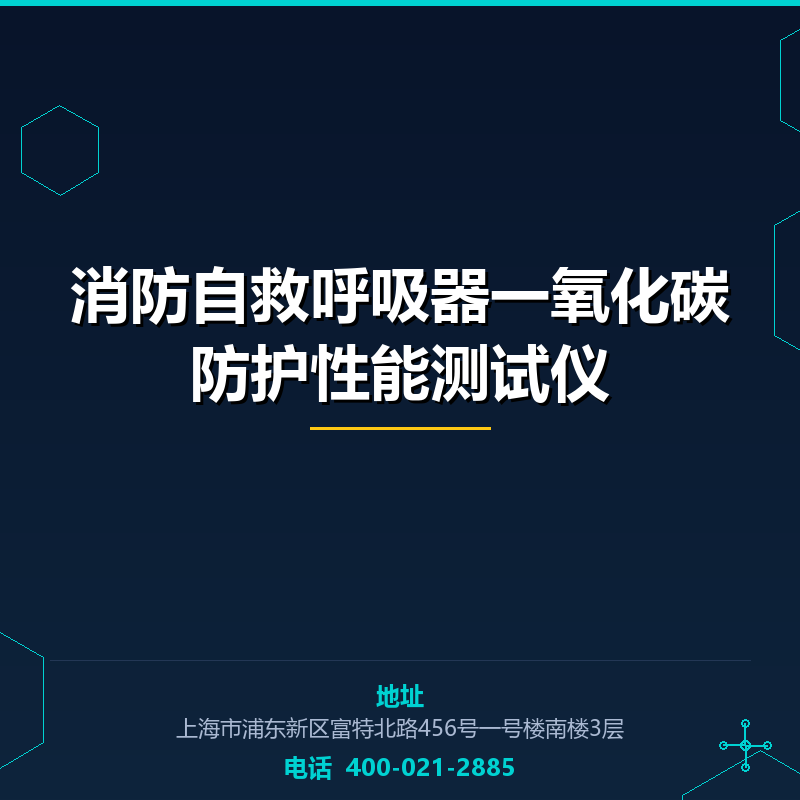 消防自救呼吸器一氧化碳防护性能测试仪 None