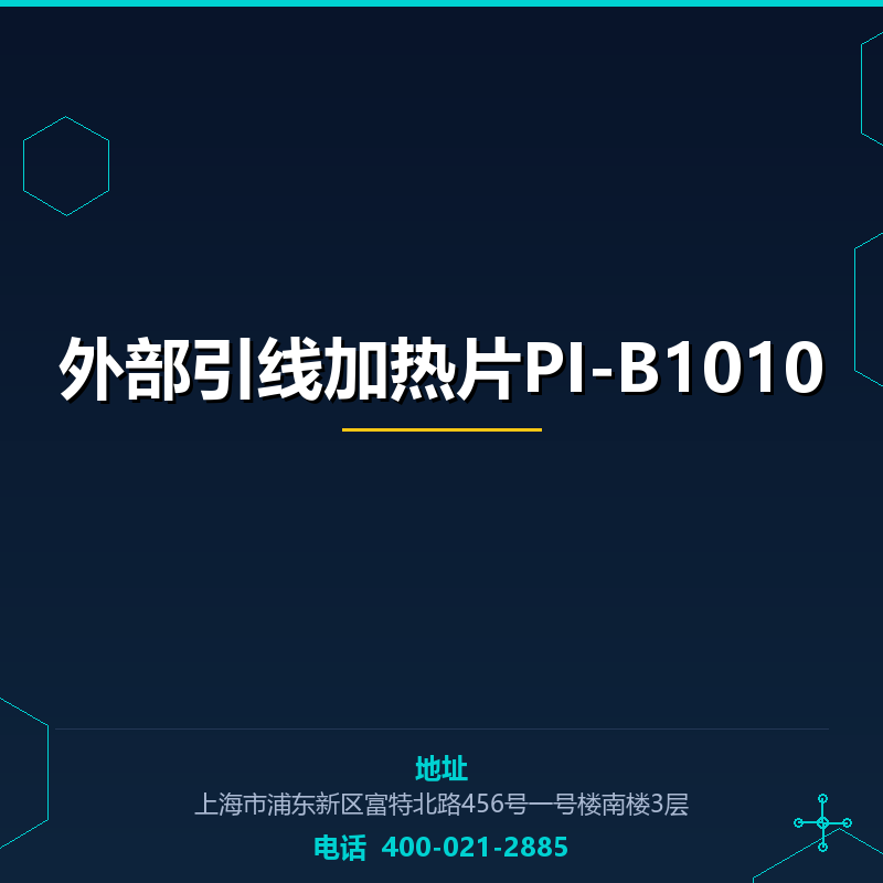 外部引线加热片PI-B1010 None