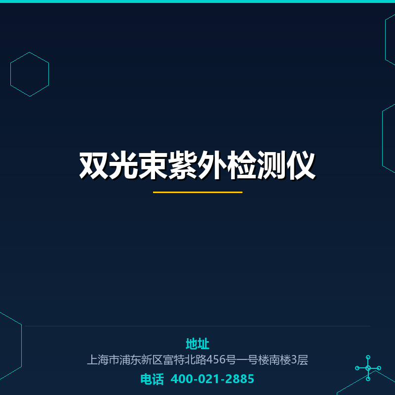 双光束紫外检测仪 None