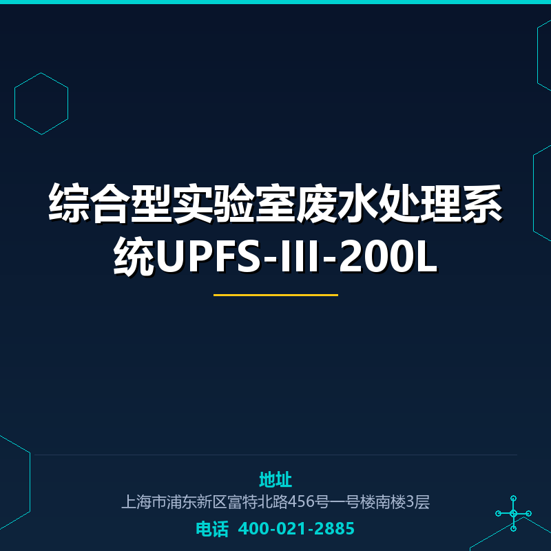 综合型实验室废水处理系统UPFS-III-200L None