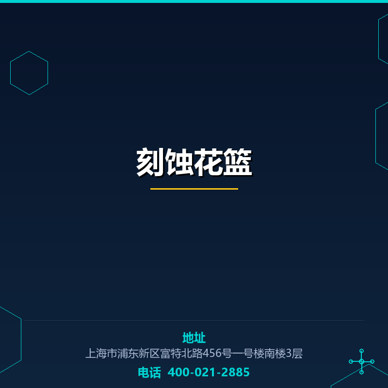 刻蚀花篮 None