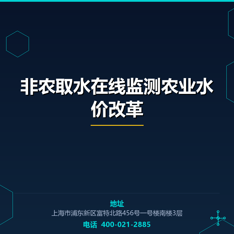非农取水在线监测农业水价改革 None