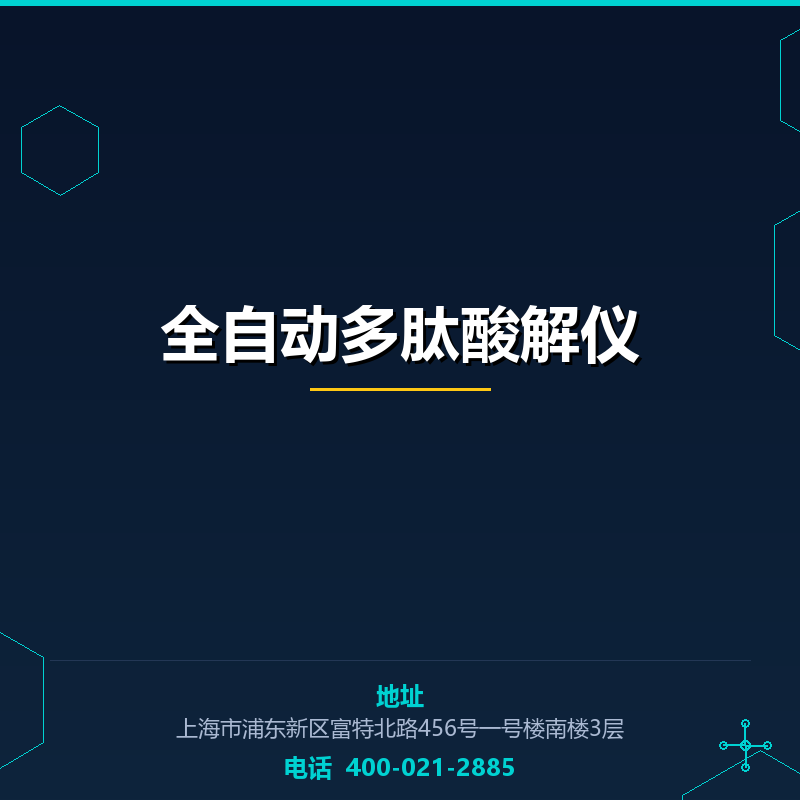 全自动多肽酸解仪 None