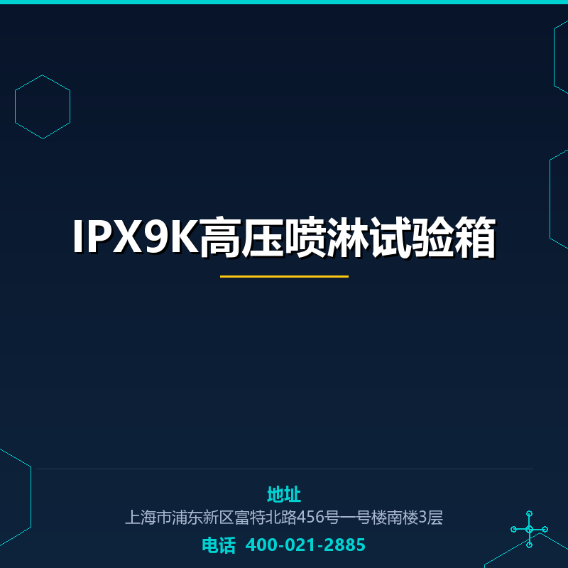 IPX9K高压喷淋试验箱 None