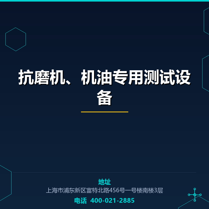 抗磨机、机油专用测试设备 None