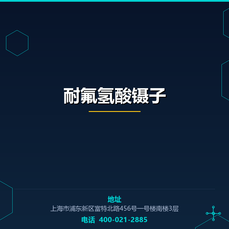 耐氟氢酸镊子 None