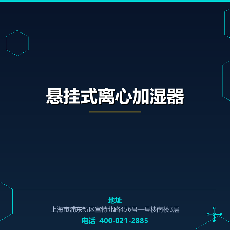 悬挂式离心加湿器 None