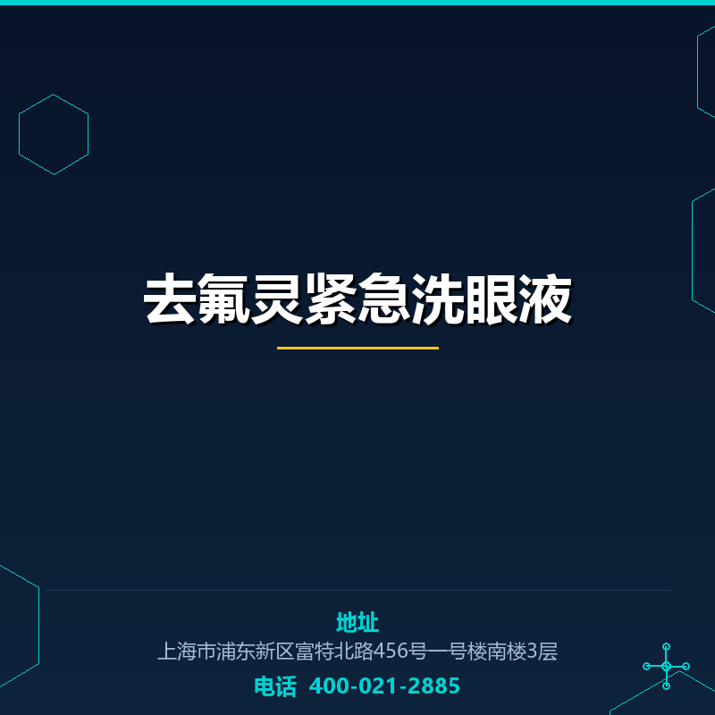 去氟灵紧急洗眼液 None