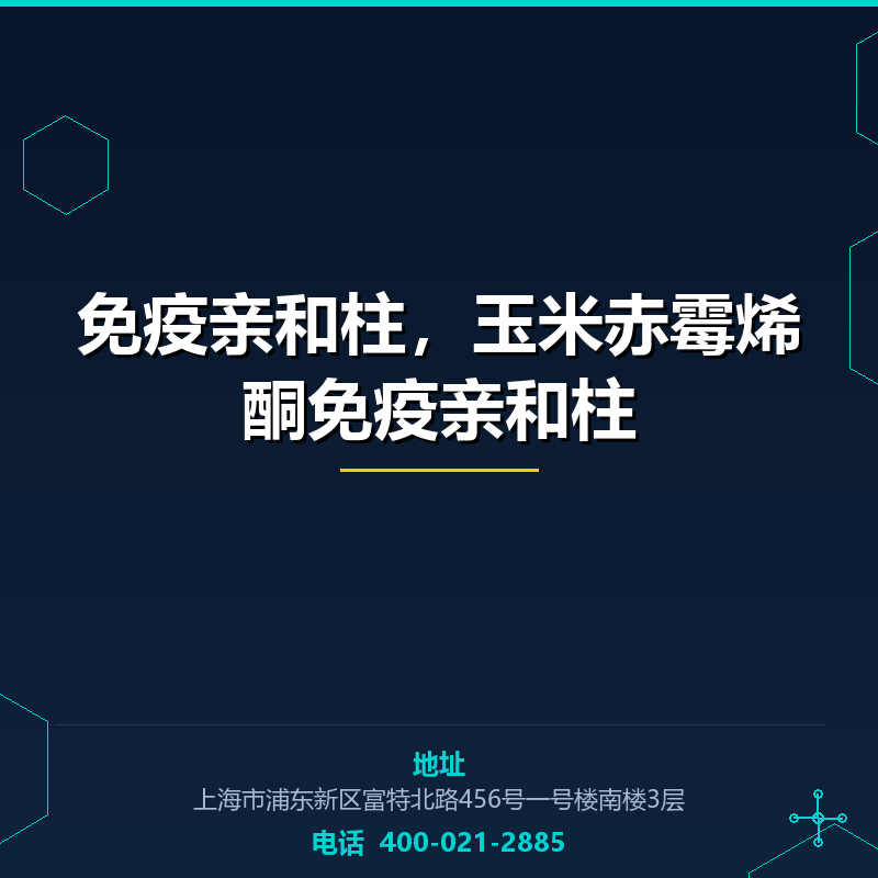免疫亲和柱，玉米赤霉烯酮免疫亲和柱 None