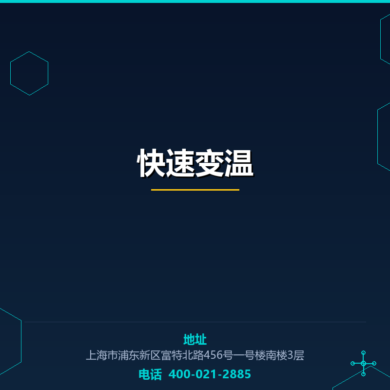 快速变温 None