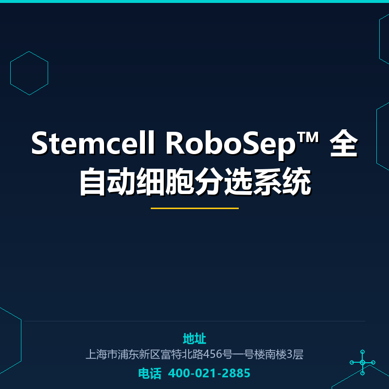 Stemcell RoboSep™ 全自动细胞分选系统 None