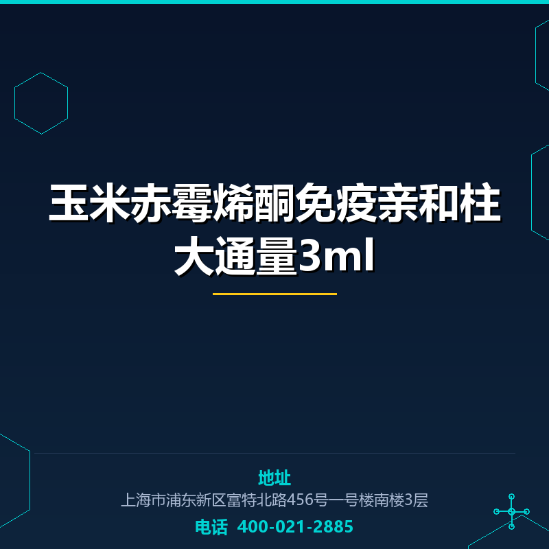 玉米赤霉烯酮免疫亲和柱大通量3ml None