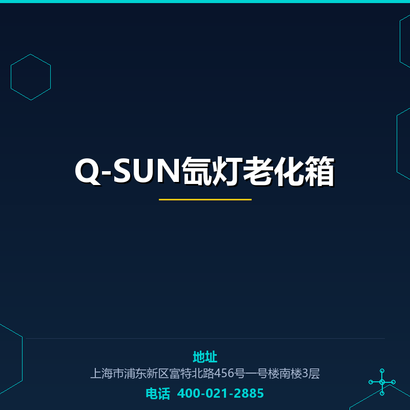 Q-SUN氙灯老化箱 None